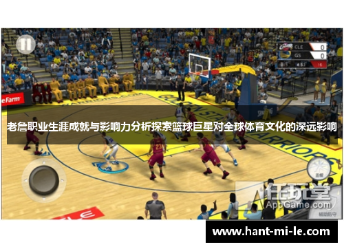 老詹职业生涯成就与影响力分析探索篮球巨星对全球体育文化的深远影响