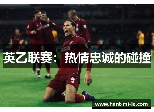 英乙联赛：热情忠诚的碰撞