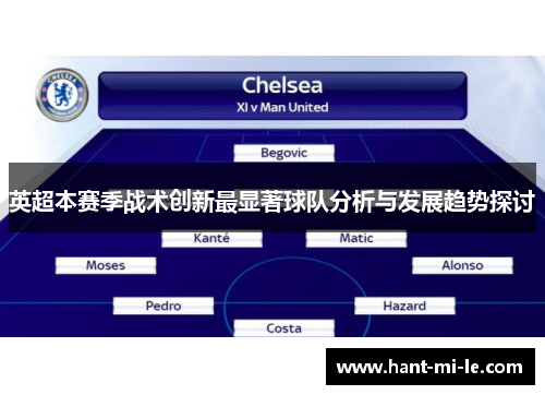 英超本赛季战术创新最显著球队分析与发展趋势探讨