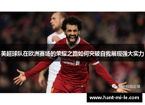 英超球队在欧洲赛场的荣耀之路如何突破自我展现强大实力