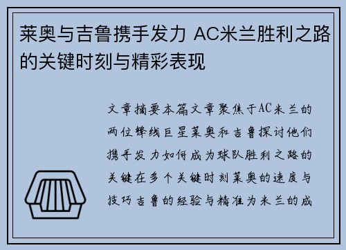莱奥与吉鲁携手发力 AC米兰胜利之路的关键时刻与精彩表现