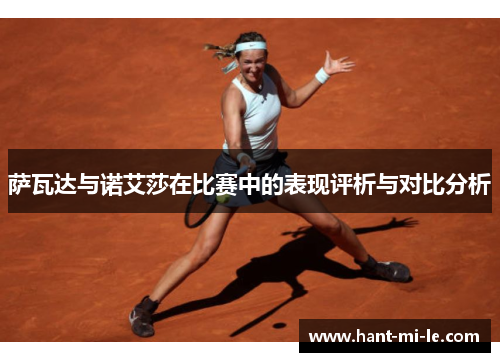 萨瓦达与诺艾莎在比赛中的表现评析与对比分析 萨瓦达与诺艾莎在比赛中的表现评析与对比分析
