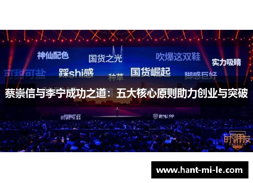 蔡崇信与李宁成功之道：五大核心原则助力创业与突破