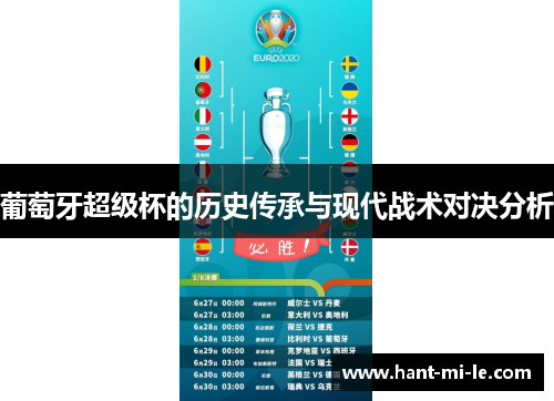 葡萄牙超级杯的历史传承与现代战术对决分析