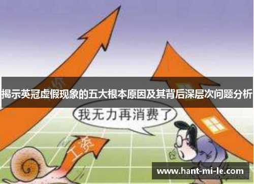 揭示英冠虚假现象的五大根本原因及其背后深层次问题分析