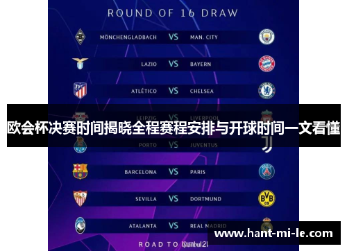 欧会杯决赛时间揭晓全程赛程安排与开球时间一文看懂