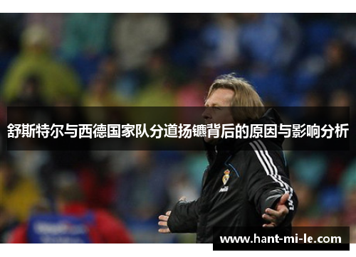 舒斯特尔与西德国家队分道扬镳背后的原因与影响分析