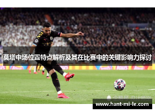 莫塔中场位置特点解析及其在比赛中的关键影响力探讨