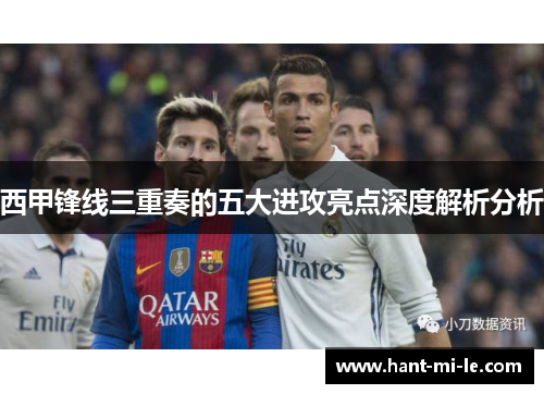 西甲锋线三重奏的五大进攻亮点深度解析分析