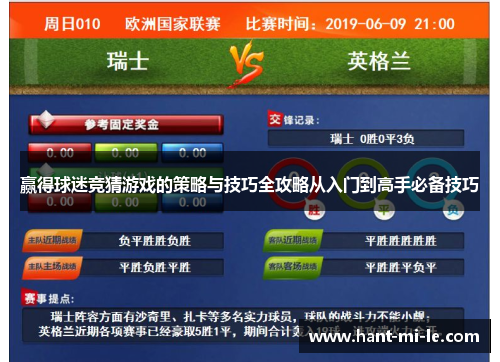 赢得球迷竞猜游戏的策略与技巧全攻略从入门到高手必备技巧