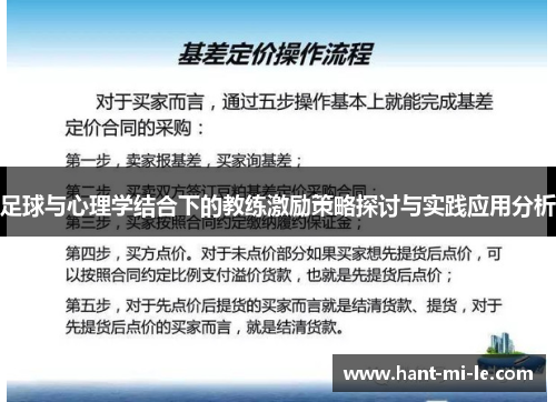 足球与心理学结合下的教练激励策略探讨与实践应用分析