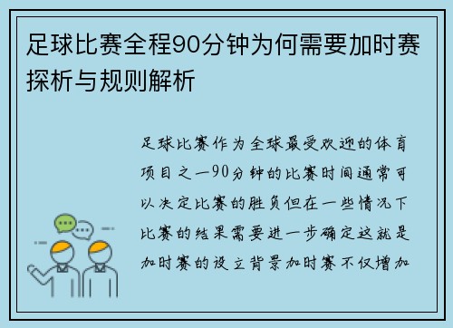 足球比赛全程90分钟为何需要加时赛探析与规则解析