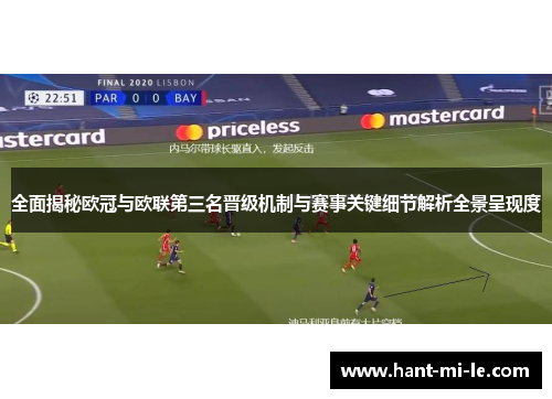 全面揭秘欧冠与欧联第三名晋级机制与赛事关键细节解析全景呈现度