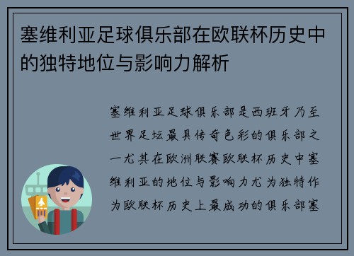 塞维利亚足球俱乐部在欧联杯历史中的独特地位与影响力解析