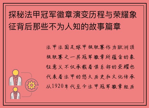 探秘法甲冠军徽章演变历程与荣耀象征背后那些不为人知的故事篇章