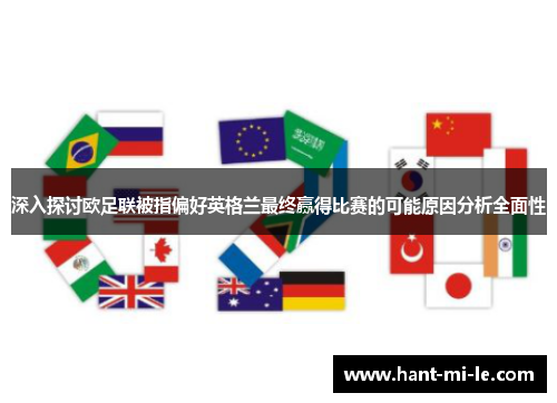 深入探讨欧足联被指偏好英格兰最终赢得比赛的可能原因分析全面性