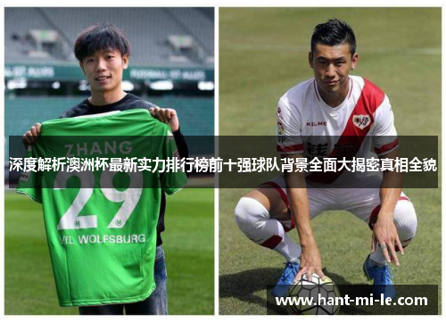 深度解析澳洲杯最新实力排行榜前十强球队背景全面大揭密真相全貌