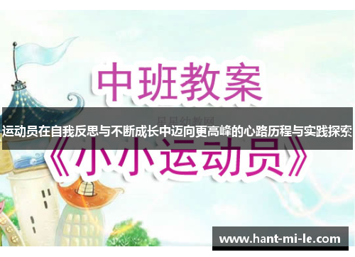 运动员在自我反思与不断成长中迈向更高峰的心路历程与实践探索