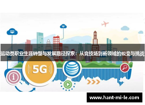 运动员职业生涯转型与发展路径探索：从竞技场到新领域的蜕变与挑战