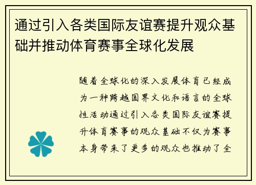 通过引入各类国际友谊赛提升观众基础并推动体育赛事全球化发展
