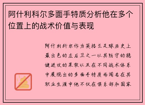 阿什利科尔多面手特质分析他在多个位置上的战术价值与表现