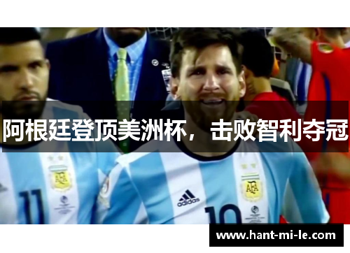 阿根廷登顶美洲杯，击败智利夺冠