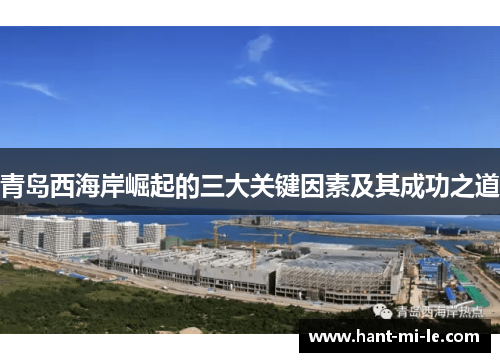 青岛西海岸崛起的三大关键因素及其成功之道