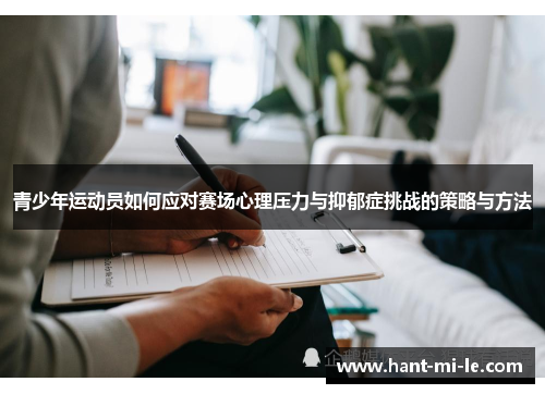 青少年运动员如何应对赛场心理压力与抑郁症挑战的策略与方法