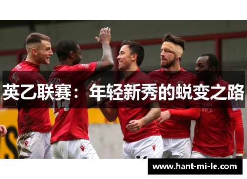 英乙联赛：年轻新秀的蜕变之路