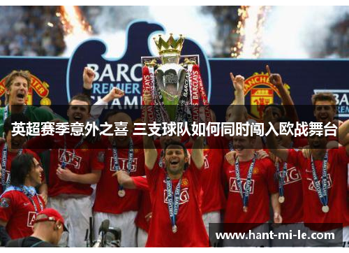 英超赛季意外之喜 三支球队如何同时闯入欧战舞台