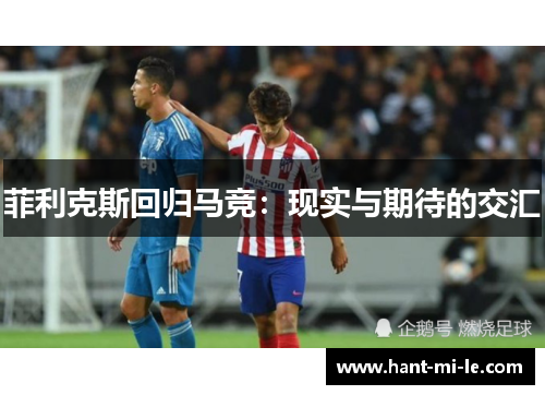 菲利克斯回归马竞：现实与期待的交汇