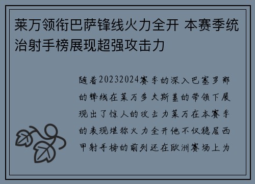 莱万领衔巴萨锋线火力全开 本赛季统治射手榜展现超强攻击力