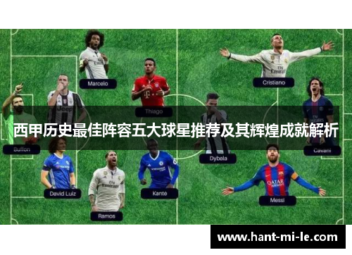 西甲历史最佳阵容五大球星推荐及其辉煌成就解析