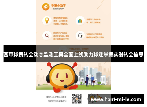 西甲球员转会动态监测工具全面上线助力球迷掌握实时转会信息 西甲球员转会动态监测工具全面上线助力球迷掌握实时转会信息