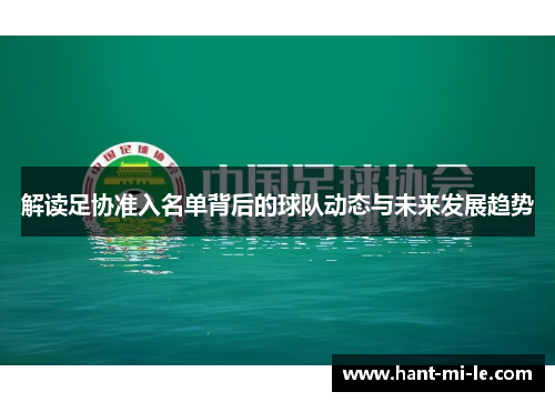 解读足协准入名单背后的球队动态与未来发展趋势 解读足协准入名单背后的球队动态与未来发展趋势