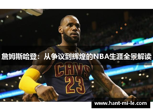詹姆斯哈登:从争议到辉煌的NBA生涯全景解读 詹姆斯哈登:从争议到辉煌的NBA生涯全景解读