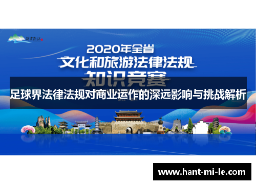 足球界法律法规对商业运作的深远影响与挑战解析 足球界法律法规对商业运作的深远影响与挑战解析