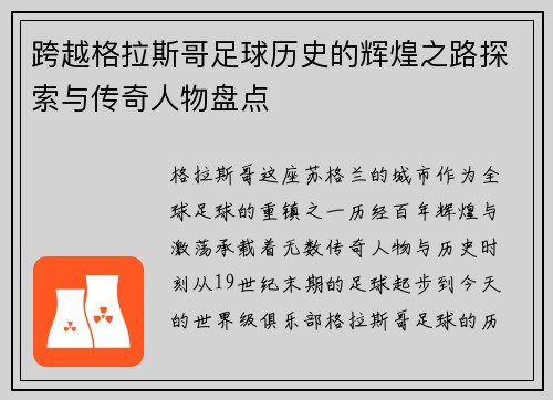 跨越格拉斯哥足球历史的辉煌之路探索与传奇人物盘点 跨越格拉斯哥足球历史的辉煌之路探索与传奇人物盘点