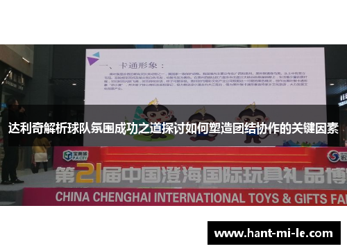 达利奇解析球队氛围成功之道探讨如何塑造团结协作的关键因素