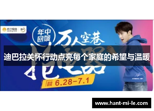 迪巴拉关怀行动点亮每个家庭的希望与温暖