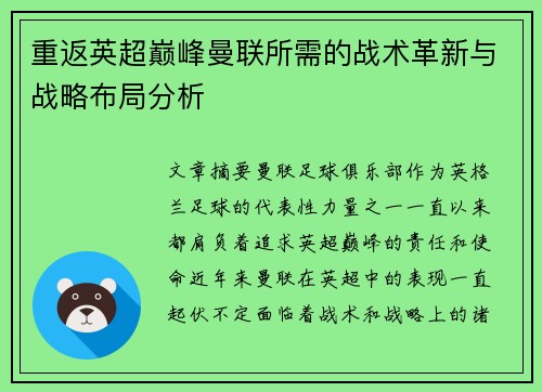 重返英超巅峰曼联所需的战术革新与战略布局分析 重返英超巅峰曼联所需的战术革新与战略布局分析