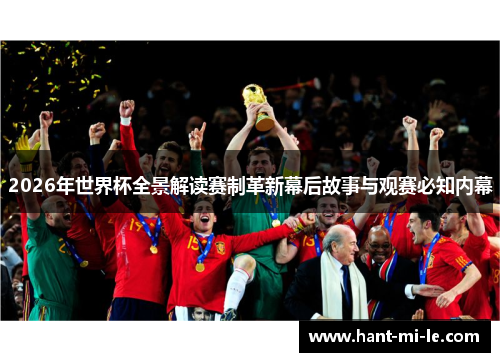 2026年世界杯全景解读赛制革新幕后故事与观赛必知内幕 2026年世界杯全景解读赛制革新幕后故事与观赛必知内幕