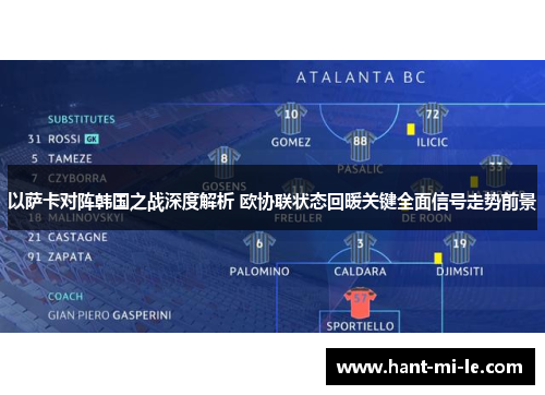以萨卡对阵韩国之战深度解析 欧协联状态回暖关键全面信号走势前景
