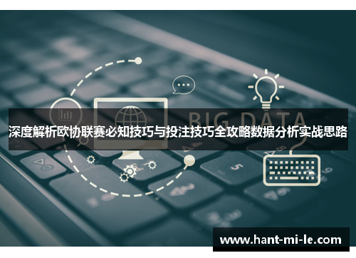 深度解析欧协联赛必知技巧与投注技巧全攻略数据分析实战思路