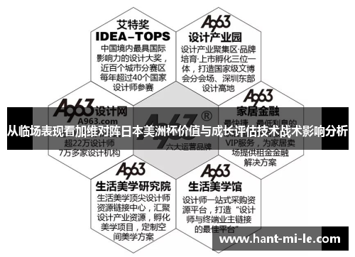 从临场表现看加维对阵日本美洲杯价值与成长评估技术战术影响分析