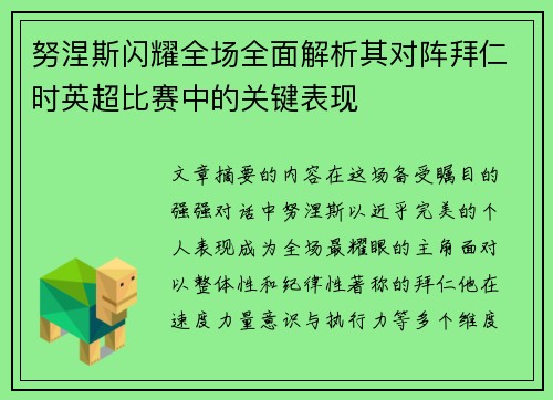努涅斯闪耀全场全面解析其对阵拜仁时英超比赛中的关键表现