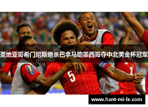 圣地亚哥希门尼斯绝杀巴拿马助墨西哥夺中北美金杯冠军