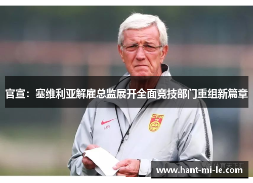 官宣：塞维利亚解雇总监展开全面竞技部门重组新篇章