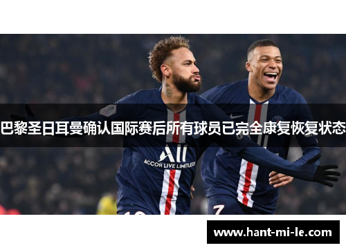 巴黎圣日耳曼确认国际赛后所有球员已完全康复恢复状态 巴黎圣日耳曼确认国际赛后所有球员已完全康复恢复状态