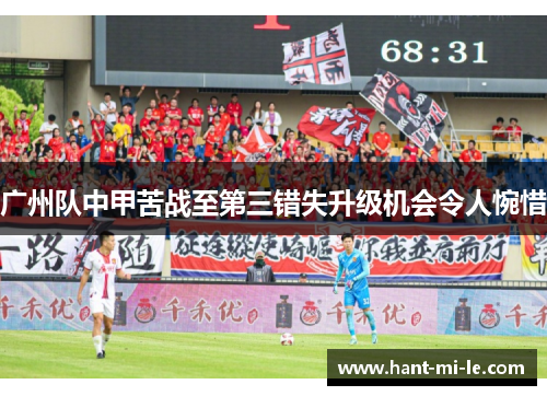 广州队中甲苦战至第三错失升级机会令人惋惜